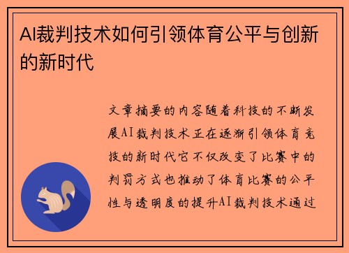 AI裁判技术如何引领体育公平与创新的新时代