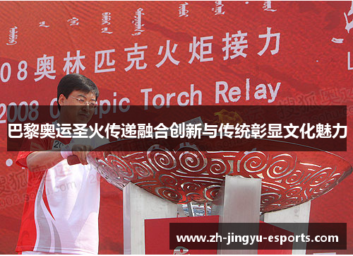 巴黎奥运圣火传递融合创新与传统彰显文化魅力