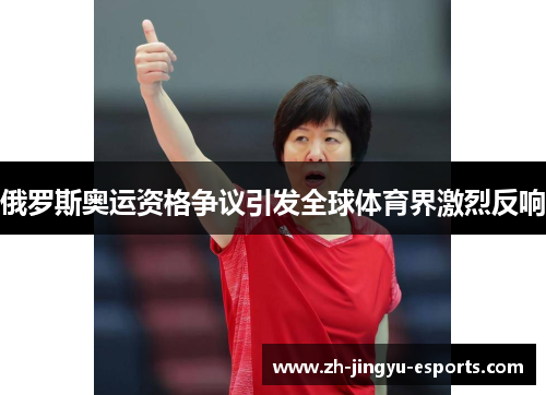 俄罗斯奥运资格争议引发全球体育界激烈反响 俄罗斯奥运资格争议引发全球体育界激烈反响