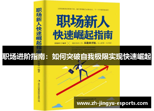 职场进阶指南：如何突破自我极限实现快速崛起