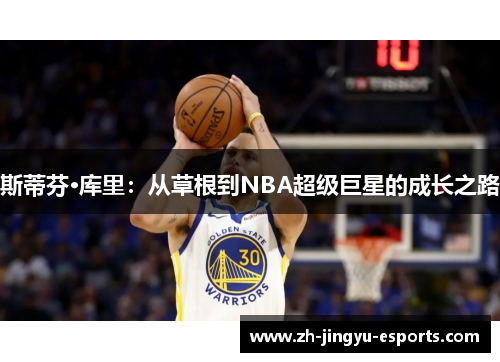 斯蒂芬·库里：从草根到NBA超级巨星的成长之路