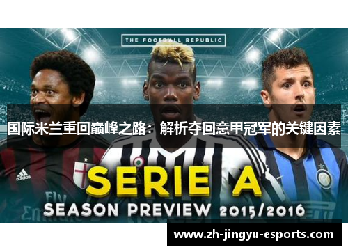 国际米兰重回巅峰之路:解析夺回意甲冠军的关键因素 国际米兰重回巅峰之路:解析夺回意甲冠军的关键因素