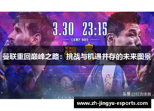 曼联重回巅峰之路:挑战与机遇并存的未来图景 曼联重回巅峰之路:挑战与机遇并存的未来图景