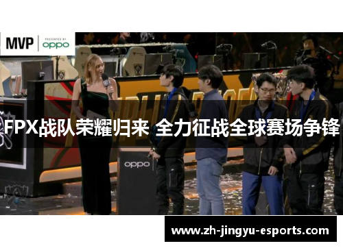 FPX战队荣耀归来 全力征战全球赛场争锋
