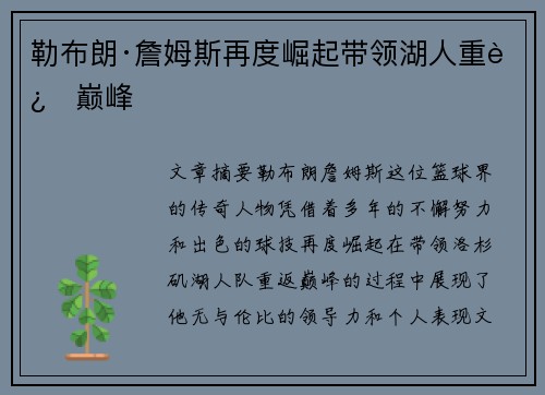 勒布朗·詹姆斯再度崛起带领湖人重返巅峰