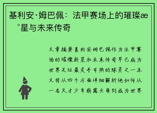 基利安·姆巴佩：法甲赛场上的璀璨新星与未来传奇