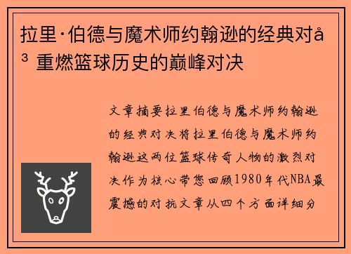 拉里·伯德与魔术师约翰逊的经典对决 重燃篮球历史的巅峰对决