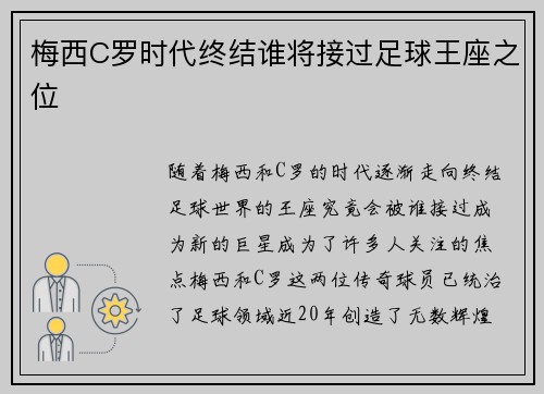 梅西C罗时代终结谁将接过足球王座之位