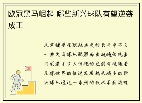 欧冠黑马崛起 哪些新兴球队有望逆袭成王