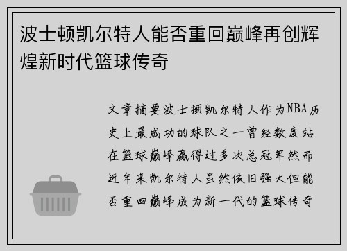 波士顿凯尔特人能否重回巅峰再创辉煌新时代篮球传奇