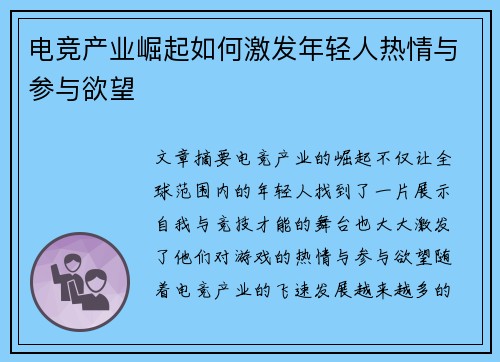 电竞产业崛起如何激发年轻人热情与参与欲望