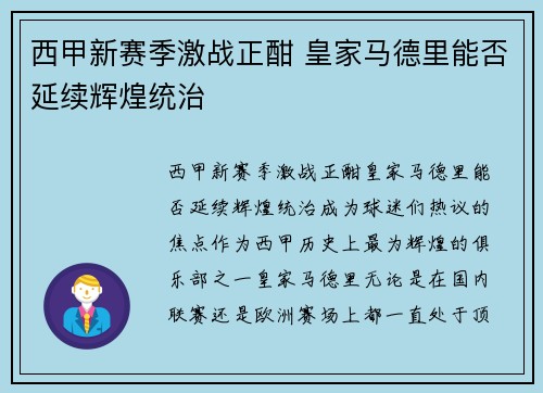 西甲新赛季激战正酣 皇家马德里能否延续辉煌统治