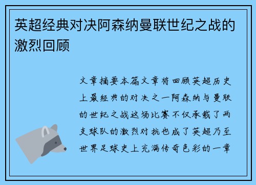 英超经典对决阿森纳曼联世纪之战的激烈回顾