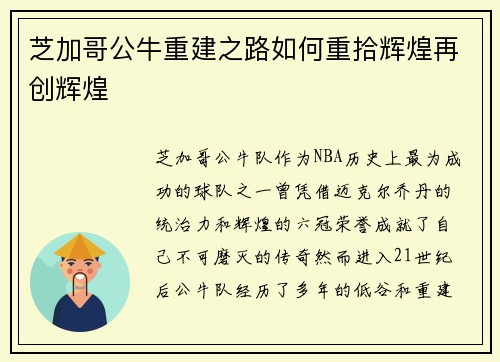 芝加哥公牛重建之路如何重拾辉煌再创辉煌
