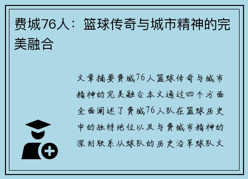 费城76人：篮球传奇与城市精神的完美融合