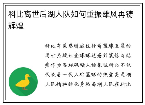 科比离世后湖人队如何重振雄风再铸辉煌