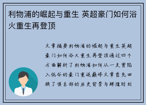 利物浦的崛起与重生 英超豪门如何浴火重生再登顶