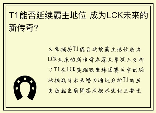 T1能否延续霸主地位 成为LCK未来的新传奇？