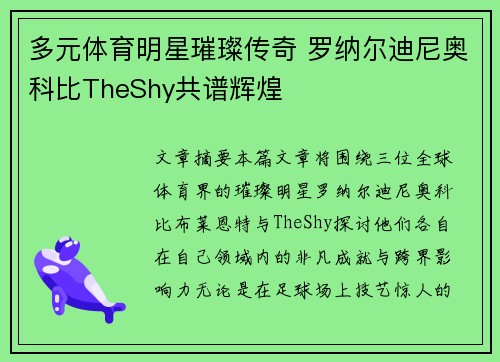 多元体育明星璀璨传奇 罗纳尔迪尼奥科比TheShy共谱辉煌 多元体育明星璀璨传奇 罗纳尔迪尼奥科比TheShy共谱辉煌