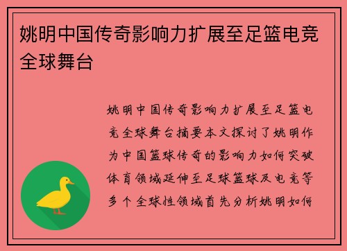 姚明中国传奇影响力扩展至足篮电竞全球舞台 姚明中国传奇影响力扩展至足篮电竞全球舞台