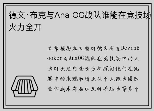 德文·布克与Ana OG战队谁能在竞技场火力全开 德文·布克与Ana OG战队谁能在竞技场火力全开
