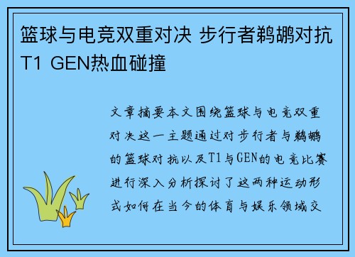篮球与电竞双重对决 步行者鹈鹕对抗T1 GEN热血碰撞