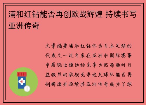 浦和红钻能否再创欧战辉煌 持续书写亚洲传奇 浦和红钻能否再创欧战辉煌 持续书写亚洲传奇