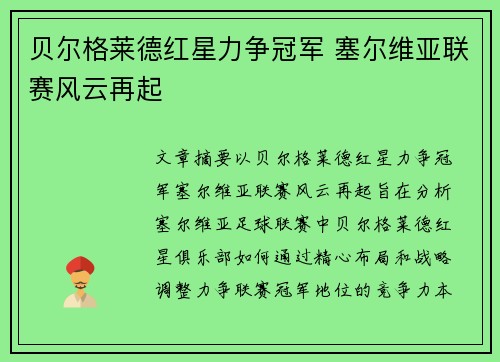 贝尔格莱德红星力争冠军 塞尔维亚联赛风云再起