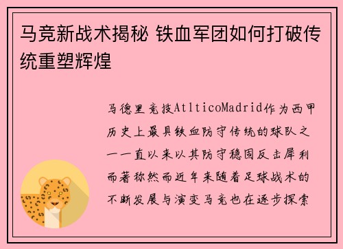 马竞新战术揭秘 铁血军团如何打破传统重塑辉煌