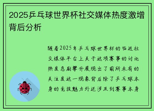 2025乒乓球世界杯社交媒体热度激增背后分析