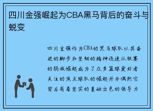 四川金强崛起为CBA黑马背后的奋斗与蜕变