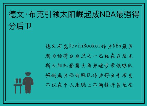 德文·布克引领太阳崛起成NBA最强得分后卫 德文·布克引领太阳崛起成NBA最强得分后卫