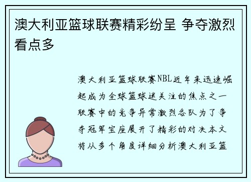澳大利亚篮球联赛精彩纷呈 争夺激烈看点多
