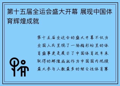 第十五届全运会盛大开幕 展现中国体育辉煌成就 第十五届全运会盛大开幕 展现中国体育辉煌成就