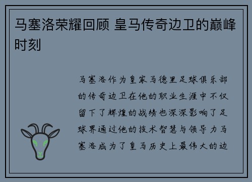 马塞洛荣耀回顾 皇马传奇边卫的巅峰时刻 马塞洛荣耀回顾 皇马传奇边卫的巅峰时刻