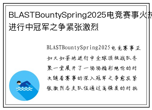 BLASTBountySpring2025电竞赛事火热进行中冠军之争紧张激烈 BLASTBountySpring2025电竞赛事火热进行中冠军之争紧张激烈