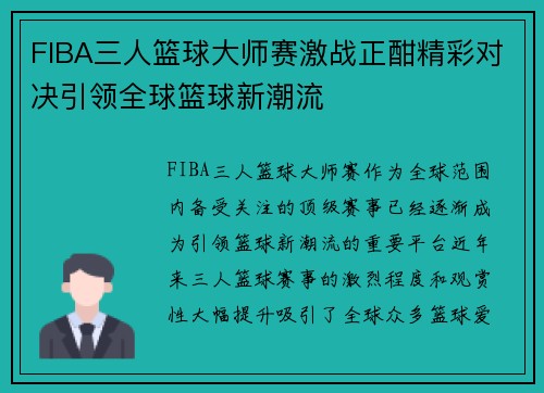FIBA三人篮球大师赛激战正酣精彩对决引领全球篮球新潮流