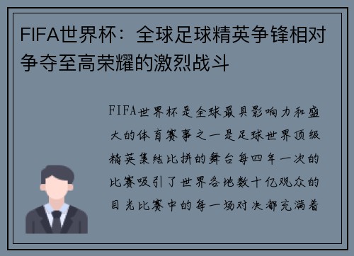 FIFA世界杯:全球足球精英争锋相对争夺至高荣耀的激烈战斗 FIFA世界杯:全球足球精英争锋相对争夺至高荣耀的激烈战斗