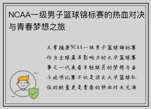 NCAA一级男子篮球锦标赛的热血对决与青春梦想之旅
