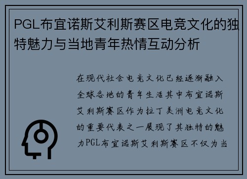 PGL布宜诺斯艾利斯赛区电竞文化的独特魅力与当地青年热情互动分析