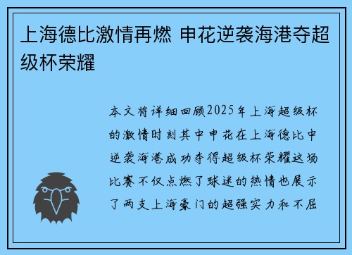上海德比激情再燃 申花逆袭海港夺超级杯荣耀 上海德比激情再燃 申花逆袭海港夺超级杯荣耀