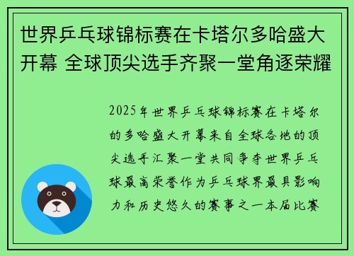 世界乒乓球锦标赛在卡塔尔多哈盛大开幕 全球顶尖选手齐聚一堂角逐荣耀