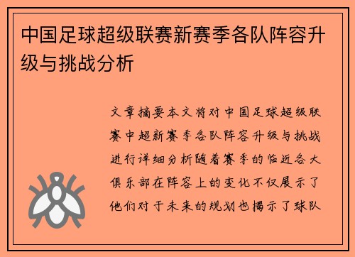 中国足球超级联赛新赛季各队阵容升级与挑战分析
