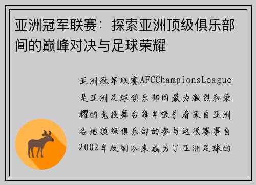 亚洲冠军联赛:探索亚洲顶级俱乐部间的巅峰对决与足球荣耀 亚洲冠军联赛:探索亚洲顶级俱乐部间的巅峰对决与足球荣耀