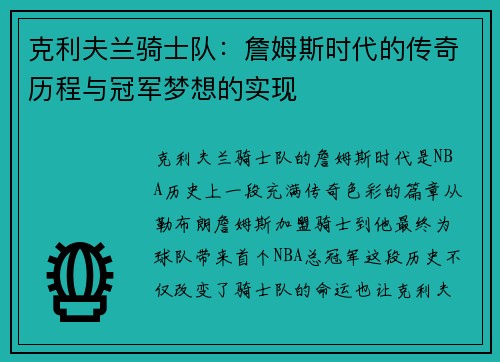 克利夫兰骑士队:詹姆斯时代的传奇历程与冠军梦想的实现 克利夫兰骑士队:詹姆斯时代的传奇历程与冠军梦想的实现