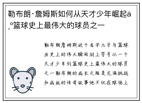 勒布朗·詹姆斯如何从天才少年崛起为篮球史上最伟大的球员之一 勒布朗·詹姆斯如何从天才少年崛起为篮球史上最伟大的球员之一
