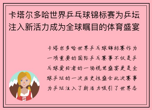 卡塔尔多哈世界乒乓球锦标赛为乒坛注入新活力成为全球瞩目的体育盛宴