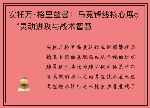 安托万·格里兹曼：马竞锋线核心展现灵动进攻与战术智慧