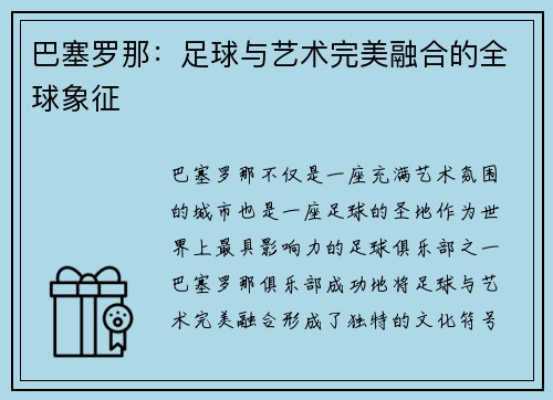 巴塞罗那：足球与艺术完美融合的全球象征
