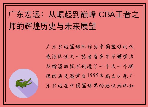 广东宏远：从崛起到巅峰 CBA王者之师的辉煌历史与未来展望